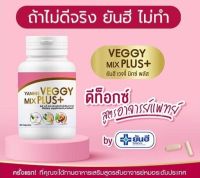 เวจจี้มิกซ์พลัส Yanhee Veggy Mix Plus มิกซ์ พลัส (อาหารเสริม ดีท็อกซ์ ลดน้ำหนัก ช่วยระบาย)