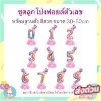 ลูกโป่ง​ฟอยล์เลข ขนาด32นิ้ว พร้อมอุปกรณ์​ทำฐานและฟอยล์มงกุฎ (NB32A)