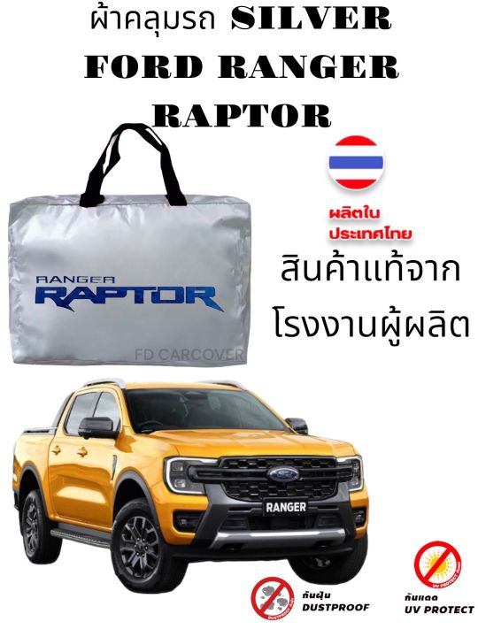 ผ้าคลุมรถ-ford-ranger-2012-ปีล่าสุด-ของแท้-งานโชว์รูม-4ประตูและ2ประตู-ตรงรุ่น-silver-coated-ฟอร์ด-เรนเจอร์-ford-ranger