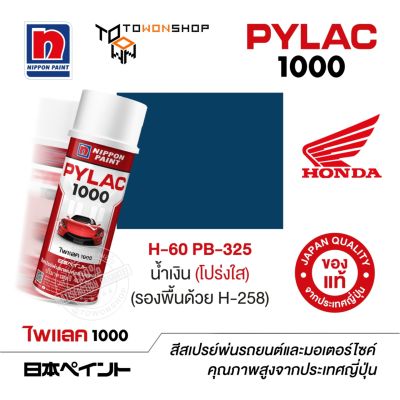 สีสเปรย์ ไพแลค NIPPON PAINT PYLAC 1000 H-60 PB-325 น้ำเงิน (โปร่งใส) (รองพื้นด้วย H-258) พ่นรถยนต์ สีสเปรย์พ่นมอเตอร์ไซค์ Honda ฮอนด้า เฉดสีครบ พ่นได้พื้นที่มากกว่า เกรดสูงทนทานจากญี่ปุ่น