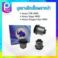 บูชยางยึดเสื้อเพลาหน้า Isuzu TFR 4WD ,Vega ,Dragon Eye 4WD 8-94481-466-0 บู๊ชยางยึดเสื้อเพลาหน้า บู๊ชยาง ราคาต่อชิ้น