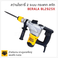 BERALA สว่านโรตารี่รุ่นใหญ่ 2 ระบบ รุ่น BL-2925X ด้ามจับกระชับ แน่นหนา พร้อมยางกันลื่นแบบนุ่ม จับได้อย่างมั่นคง HOME