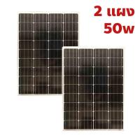 50w mono 2 แผง โซล่าเซลล์ ราคาถูก แผงโซล่าเซลล์ โมโน ขนาด 50W Solar Cell Mono 50W