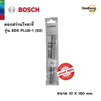 [ออกใบกำกับภาษีได้] BOSCH ดอกสว่านโรตารี่ 10x160 SDS PLUS-1 (S3) (x1ดอก)