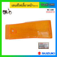 เลนส์ไฟเลี้ยวหน้า ยี่ห้อ Suzuki รุ่น RC100 (บังลมขาว) แท้ศูนย์