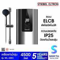 STIEBEL ELTRON เครื่องทำน้ำอุ่น รุ่น WL 45EC -4500 วัตต์ โดย สยามทีวี by Siam T.V.