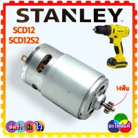 Stanley แท้ มอเตอร์สว่านไร้สาย SCD12,SCD12S2,SCD121S2K 14 ฟัน127