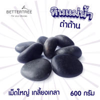 หินแม่น้ำดำด้าน น้ำหนัก 600 กรัม  ขนาดหินโดยประมาณ2-4 cm คละรวมกัน หินตกแต่งกระถางต้นไม้ หิน หินสี หินใส่ต้นไม้