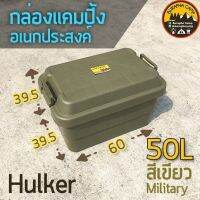 กล่องอเนกประสงค์ Hulker สีเขียว ความจุ 50L  กล่องแคมปิ้ง  พร้อมส่งจากชลบุรี