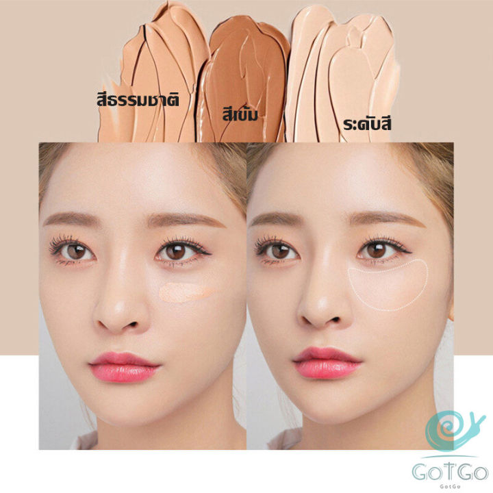 gotgo-คอนซีลเลอร์-ปกปิดรอยคล้ำใต้ตา-3-สี-รอยคล้ำรอบดวงตาดำ-concealer