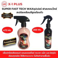 X-1 PLUS  SUPER FAST TECH WAXซุปเปอร์ ฟาสเทคแว็กซ์ สเปร์ยเคลือบสีรถ สูตรใยแก้ว แค่ฉีดสเปรย์เคลือบสี แล้วเช็ดแห้ง สีรถจะขึ้นเงาแวววาว เหมือนรถใหม่