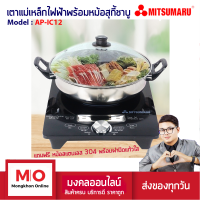 MITSUMARU AP-IC12 เตาแม่เหล็กไฟฟ้า เตา induction กำลังไฟ 2000 วัตต์ พร้อมหม้อสุกี้ชาบูฝาปิดแก้วใสสแตนเลส 304 อย่างดี ร้านมงคลออนไลน์ ร้านมงคลไฟฟ้า