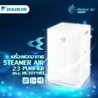 DAIKIN เครื่องฟอกอากาศ รุ่น MC30YVM7 สำหรับห้องขนาด 23 ตารางเมตร สีขาว จาก Modern air