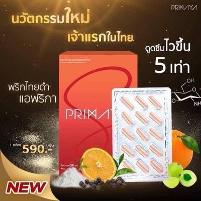 PRIMAYA  S   ผลิตภัณฑ์เสริมอาหาร พรีมายา เอส 1 กล่อง บรรจุ 15 แคปซูล