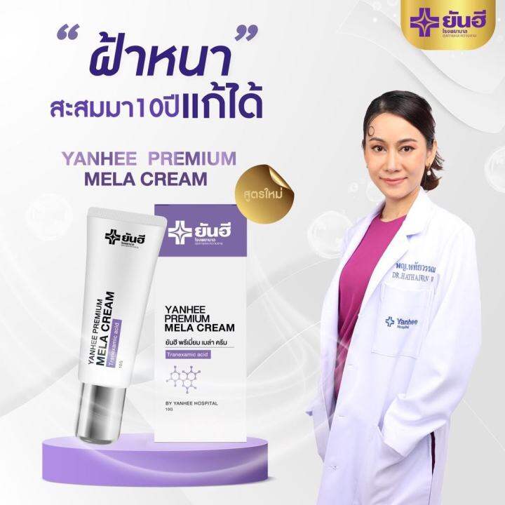 ส่งฟรีส่งด่วนใน1วัน-เซ็ตคู่2ชิ้น-ยันฮีพรีเมี่ยมเซรั่ม-ยันฮีพรีเมี่ยมเมล่าครีม-ฝ้าหาย-ฝ้าเรื้อรัง-ฝ้าเป็นมานาน-สิว-ฝ้า-กระ-ริ้วรอย