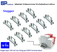 Stopper C45 แพ็ค 10 ชิ้น ตัวล็อคราง สต๊อปเปอร์สำหรับติดตั้งยึด เบรกเกอร์ เทอร์มินอล รางปีกนก Single layer C45 rail iron fixing part DZ47 terminal block