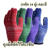 ถุงมือถักไร้ตะเข็บ  (แพ็ค 10 คู่) คละสี