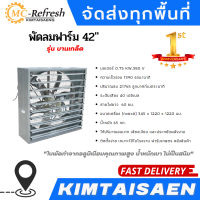 พัดลมฟาร์ม 42" รุ่น บานเกล็ด