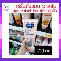 ขายดี! โลชั่น Vaseline วาสลีน สูตร Instant Fair (แบบหลอด) 320มล.  เพิ่มความชุ่มชื้นให้แก่ผิว ผิวดูกระจ่างใส