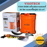 VIGO-20DB เครื่องพ่นยาแบตเตอรี่ 20 ลิตร มอเตอร์ปั๊มคู่X2 22 บาร์