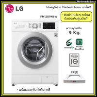 LG เครื่องซักผ้า ฝาหน้า FM1209N6W 9กก. ซักสะอาด ถนอมผ้า ด้วยเทคโนโลยี 6 Motion DD เปรียบเสมือนการซักด้วยมือ FM1209 1209N6W