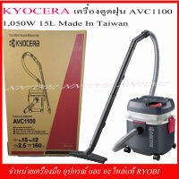 เครื่องดูดฝุ่น KYOCERA รุ่น AVC1100 / 1500 วัตต์ MADE IN THAILAND ของแท้รับประกัน 1 ปี