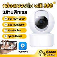 【ประกัน1ปี】V380Pro Home Security wifi CCTV 3MP กล้องวงจรปิด wifi 3ล้านพิกเซล มีคู่มือการติดตั้งภาษาไทย กล้องไร้สาย มีโคมไฟอินฟราเรด วิสัยทัศน์กลางคืนอัจฉริยะ ห้องไม่เปิดไฟก็สามารถเห็นได้ชัดเจน