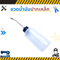 ขวดหยอดน้ำมัน ปากเหล็กยาว 120 ml