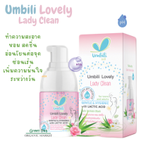 เจลทำความสะอาดจุดซ่อนเร้น Umbili  ระงับกลิ่น ขนาด 55 ml.  อ่อนโยน ต่อจุดซ่อนเร้น เพิ่มความมั่นใจระหว่างวัน อัมบิลี่ เลิฟลี่ เลดี้ คลี