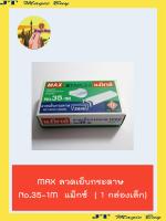 ลวดเย็บกระดาษ MAXแม็กซ์ No.35-1M ( 1กล่องเล็ก )