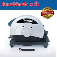 ไฟเบอร์ตัดเหล็ก Makita  14 นิ้ว 2414NB ( 2,000 วัตต์)