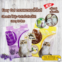 Easy Cat ทรายแมวเบนโทไนต์ ปลอดภัย ไร้ฝุ่น จับตัวเป็นก้อนได้ดี ทรายแมวราคาถูก​ มีให้เลือก​ 4 กลิ่น 10 ลิตร