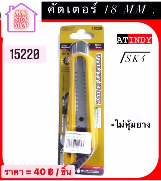 คัตเตอร์-18-mm-ไม่หุ้มยาง-sk4-at-indy-มีสินค้าอื่นอีก-กดดูที่ร้านได้ค่ะ