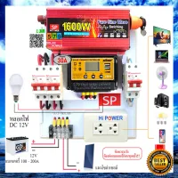 ชุดนอนนา 12โวต์ 1600วัตต์ เพียวไซน์เวฟ ล้าน% พัดลม หลอดไฟ ทีวี รองรับแบต 80-150แอมป์ หนึ่งลูก ( แผง300วัตต์ 18โวล 1แผงเท่านั้น!!)