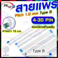 สายแพร Pitch 1.0 mm ยาว 15 cm สายแพรปลายสลับด้าน Type B สายแพร FFC cable AWM ขนาด 4P- 60P (ราคาต่อชิ้น)