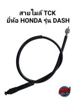 สายไมล์ TCK ยี่ห้อ HONDA รุ่น DASH