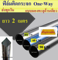 (film one-way) ยาว 2 เมตร ฟิล์มกรองแสง ฟิล์มปรอท   ฟิล์มมองเห็นด้านเดียว ฟิล์มติดกระจก กว้าง 90/60/40ซม.จำหน่ายเป็นม้วนยาว 2 เมตร