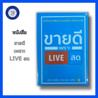 หนังสือ ขายดีเพราะ LIVE สด การตลาดออนไลน์ เทคนิคการขาย กลยุทธ์การตลาด ขายออนไลน์ สินค้ามือ1 แถมฟรี!!ที่คั้นหนังสือ เก็บเงินปลายทาง