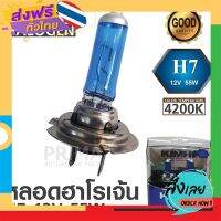 ส่งฟรี KIMHI หลอดไฟหน้าแบบฮาโรเจ้น H7 12V 55W 4200K แสงไฟสีขาวอมเหลือง ติดตั้งง่าย ถอดใส่แทนหลอดเดิมได้เลย ส่งจากกรุงเทพ เก็บปลายทาง