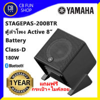 YAMAHA  STAGEPAS 200BTR ลำโพง Active 8"180W 2way Class-D มี Battery ของแถม 2ชิ้น สินค้าใหม่แกะกล่องทุกชิ้นของแท้100%