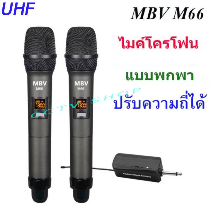 ไมค์ลอย คู๋ M-B-V M-66 ย่าน UHF ปรับความถี่ได้ M-B-V M-66 ไมโครโฟนไร้สาย ไมค์ลอยพกพา