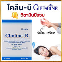 อาหารสมองของทุกคนกิฟารีนโคลีนบีแก้เหน็บชา/จำนวน1กล่อง(30แคปซูล)รหัส41007?