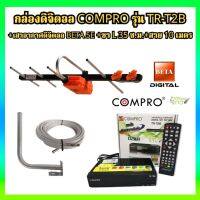 กล่องดิจิตอล COMPRO TR-T2B + เสาดิจิตอลทีวี BETA HD-5E + ขา L 35 CM. + สาย Rg6 10M พร้อมหัว