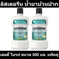 ลิสเตอรีน น้ำยาบ้วนปาก เฮลตี้ ไบรท์ ขนาด 500 มล. แพ็คคู่ รหัสสินค้า 818757