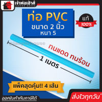 ⚡ส่งทุกวัน⚡ ท่อpvc ขนาด 2 นิ้ว ยาว 1 เมตร แพ็ค 4 เส้น หนา 5 สีฟ้า น้ำหนักเบา แข็งแรง ไม่หักงอ ง่ายทนแรงดัน ทนร้อน ทนเย็น ท่อประปา