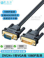 DVI24+1 เลี้ยว VGA สายเชื่อมต่อ โฮสต์กราฟิกคอมพิวเตอร์ dvi24+5 จอแสดงผลการถ่ายโอน D-SUB สาย HD ...