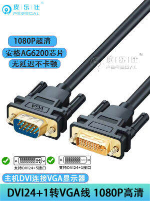 DVI24+1 เลี้ยว VGA สายเชื่อมต่อ โฮสต์กราฟิกคอมพิวเตอร์ dvi24+5 จอแสดงผลการถ่ายโอน D-SUB สาย HD ...