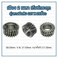 เฟือง 2 เพลา เกียร์กระตุก รุ่นหางฟิตสับ 23T X 25เขี้ยว  (ฟันเว้ากลาง)