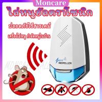 Moncare อัพเกรดใหม่ 2022 ครื่องไล่หนู เครื่องไล่หนูอัลตราโซนิก ยาไล่หนู เครื่องไล่ยุง ไล่หนูในบ้าน เครื่องไล่ยุง ที่ดักหนู อุปกรณ์ไล่หนู กำจัดหนูในบ้าน ปกป้องสุขภาพของครอบครัว