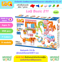 LaQ Basic 211 ลาคิว เบสิค 211 สี Pastel ตัวต่อเสริมพัฒนาการ ผลิตในญี่ปุ่น สำหรับเด็กอายุ 5 ขวบขึ้นไป พัฒนาสมอง ทั้งซีกซ้ายและซีกขวา พัฒนากล้ามเนื้อมัดเล็ก สร้างสมาธิ เสริมสร้าง IQ, EQ, EF ความคิดสร้างสรรค์ จินตนาการ นำเข้าโดย ฮายาชิเวิลด์ Hayashi World